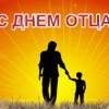День отца в России